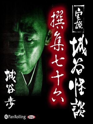 cover image of 実説 城谷怪談 撰集七十六